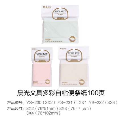 晨光3X2多彩自粘便条纸100页浅素多彩YS-230