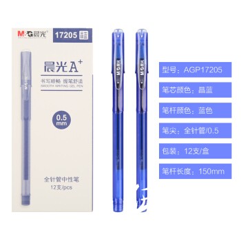 晨光中性笔A+  AGP17205晶蓝0.5