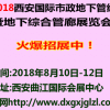 2018西安国际市政地下管线暨地下综合管廊展览会