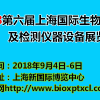 2018第六届上海国际生物芯片及检测仪器设备展览会