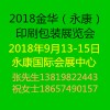 2018金华（永康）印刷包装工业展览会