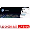 惠普(HP) CF410A 黑色 硒鼓 适用于HP M452dnM452dwM477dw A4 5%覆盖率打印2300页