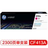 惠普(HP) CF413A 品红 硒鼓 适用于HP M452dn/M452dw/M477dw A4 5%覆盖率打印2300页