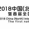 2018中国（北方）国际纸业展览会