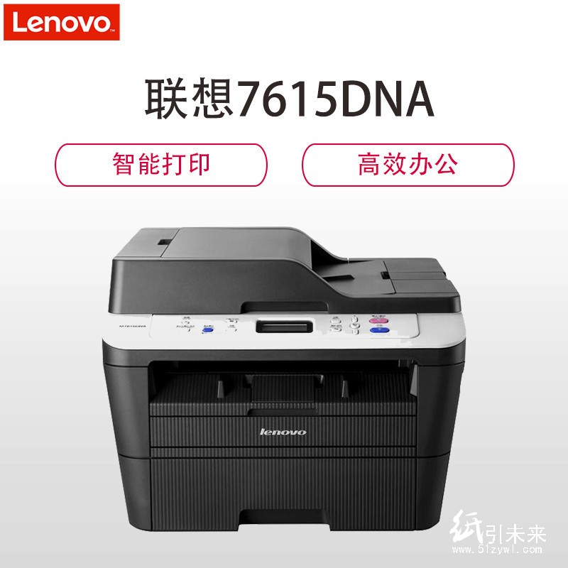 联想（Lenovo）M7615DNA A4黑白激光多能一体机 打印/复印/扫描 有线网络打印 30页/分钟 自动双面打印 适用耗材LD2451 一年保修