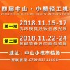 2018第十四届中山小榄轻工机械展览会