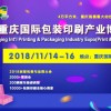 包装，一个行业的形象——2018重庆国际包装印刷产业博览会