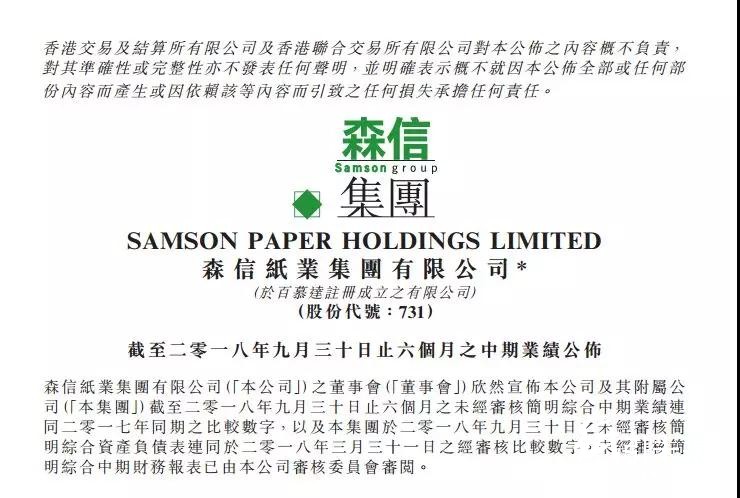 森信纸业公布2018中期业绩报告，实现31.1亿港元惊人收益！