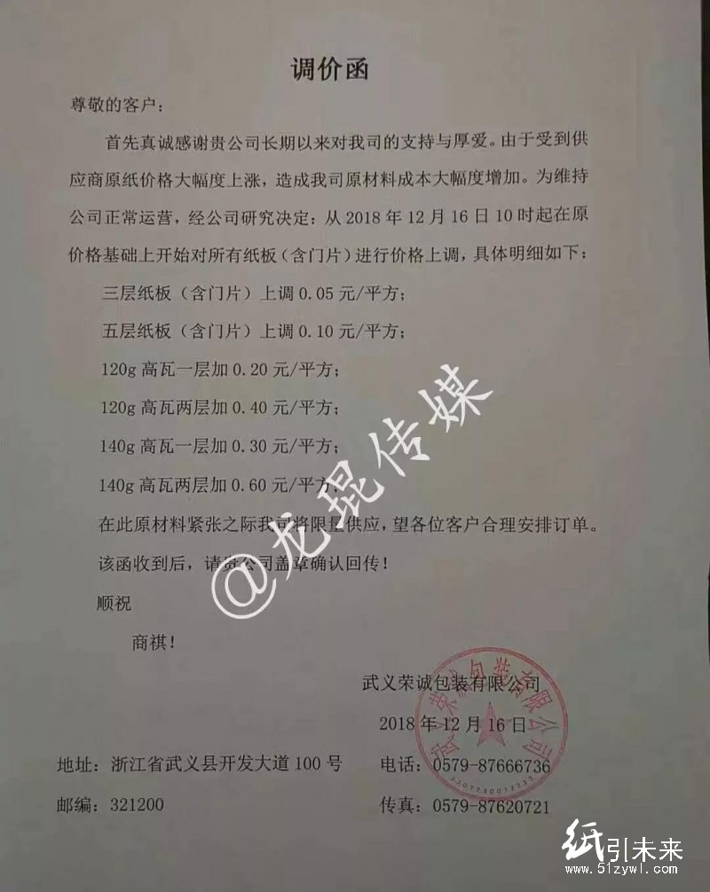 12月第二轮涨价蔓延！福建、浙江等地纸厂、纸板厂、纸箱厂纷纷发布涨价函！