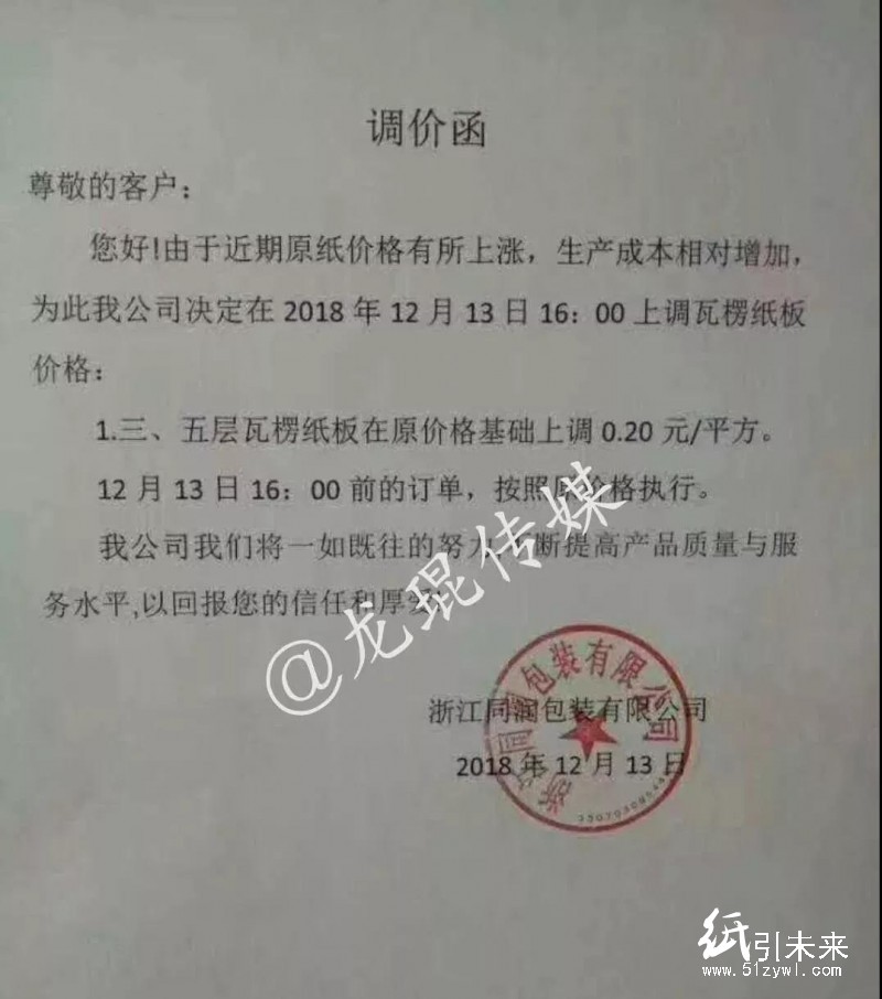 12月第二轮涨价蔓延！福建、浙江等地纸厂、纸板厂、纸箱厂纷纷发布涨价函！