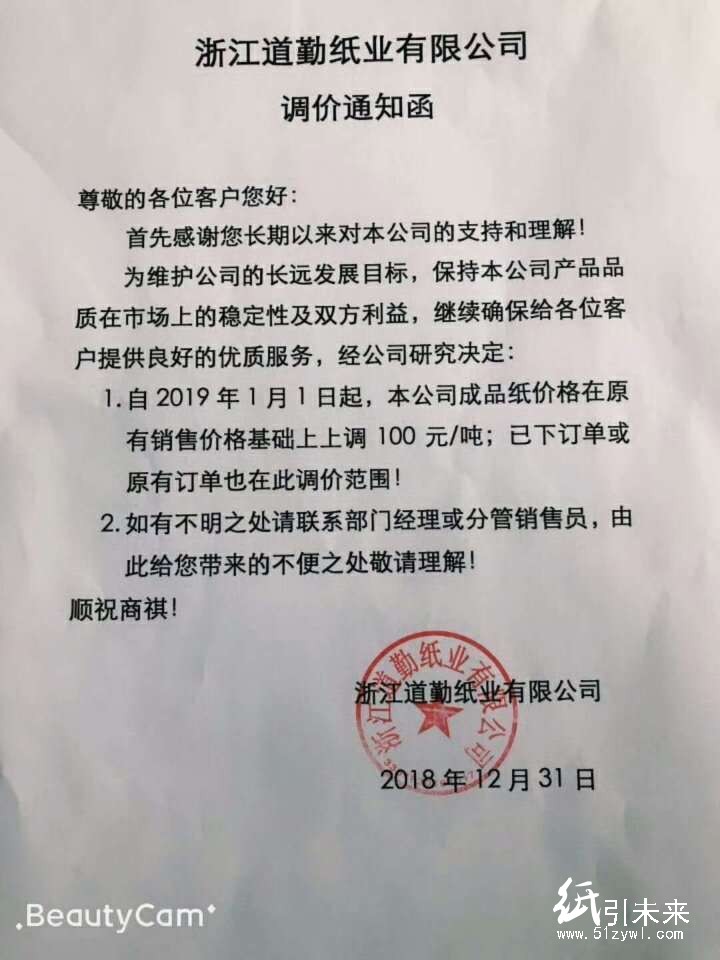 2019年第一波涨价函，纸厂集体上调100元/吨！