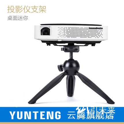 云腾投影仪桌面三脚架