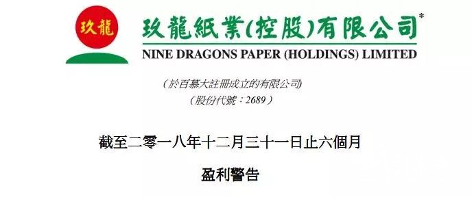 纸业行情：龙头纸企玖龙预计2018中期盈利下跌45%