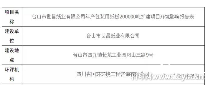 广东台山市世昌纸业欲扩建纸板产能20万吨/年