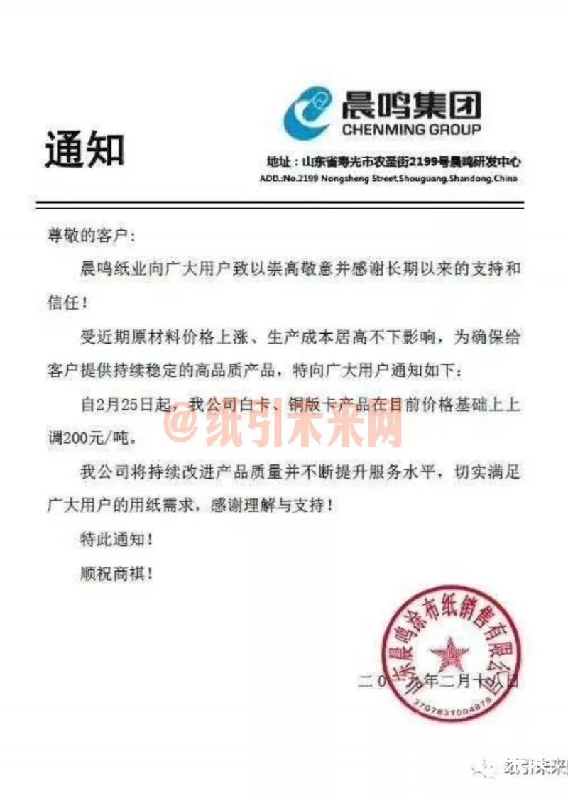 涨势不止！玖龙、晨鸣、APP、博汇等21家纸厂原纸价格全线上调，最高涨200元/吨！