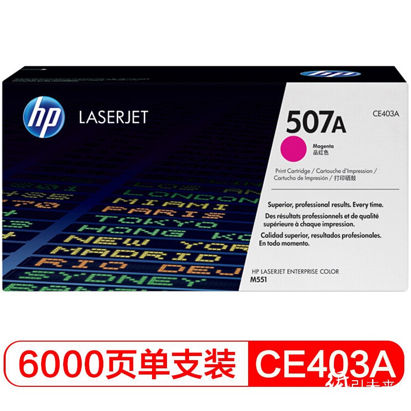 惠普（Hp）CE403A 507a 品红色原装硒鼓 适用于M551 575dn 570dw 打印量约6000页