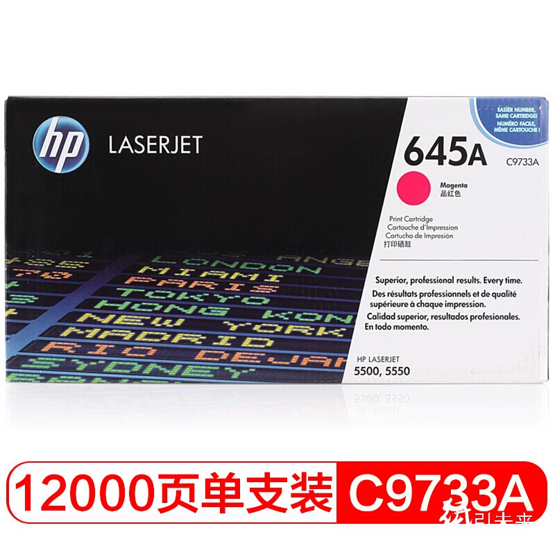 惠普（Hp）C9733A 645A 品红硒鼓 适用于惠普5500 5550 A4 5%覆盖率打印量12000页