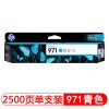 惠普（Hp）CN622AA 971 青色墨盒 适用于HP Officejet Pro X576dw MFP X476dw MFP X551dw X451dw 打印量2500页