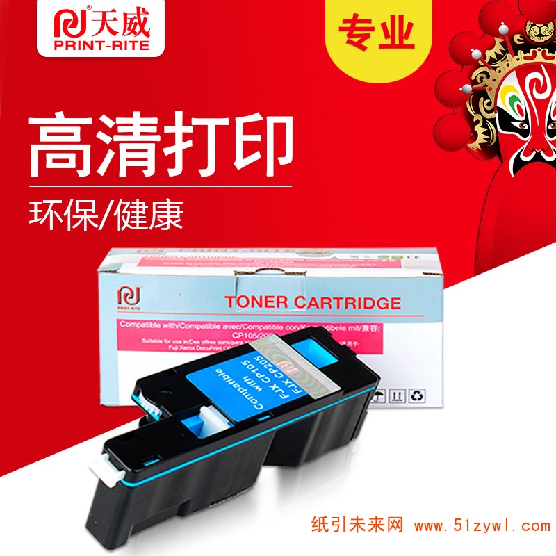 天威 CP105/205 专业装 适用富士施乐打印机粉盒带芯片 XEROX-CP105/205 青色 Fuji-Xerox DocuPrint CP105b/CP205/CP205w/CM205b/CM205F/CP215w/CM215b/CM215FW TFF153CPRJ