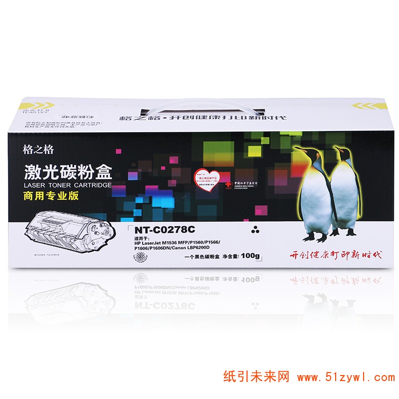 格之格商用专业版 NT-C0278C（商用专业版）HP LaserJet P1606/P1560/P1566/M1536 MFP Canon LBP 6200D