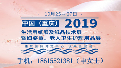 2019中国（重庆）生活用纸展及纸品技术展 暨妇婴童、老人卫生护理用品展