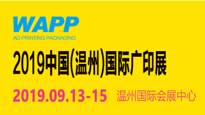 WAPP  2019 中国（温州）国际广印展