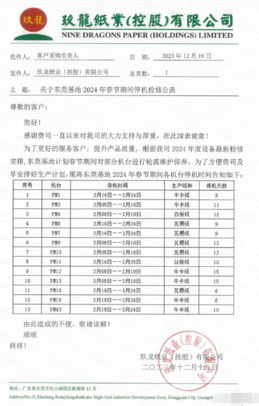 玖龙纸业东莞和太仓基地2024年春节停机计划