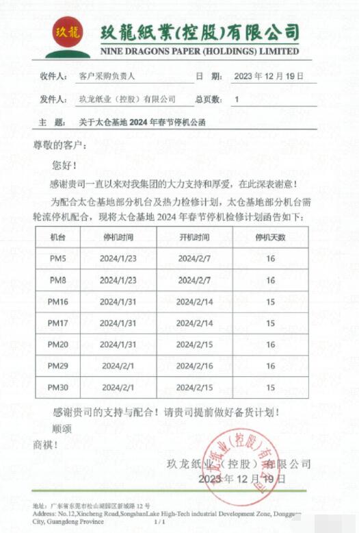 玖龙纸业东莞和太仓基地2024年春节停机计划