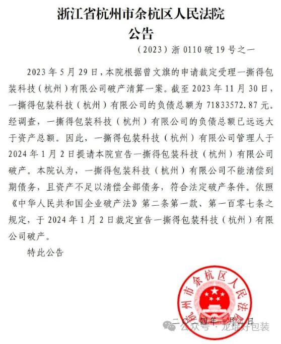 法院裁定宣告一撕得包装科技（杭州）有限公司破产