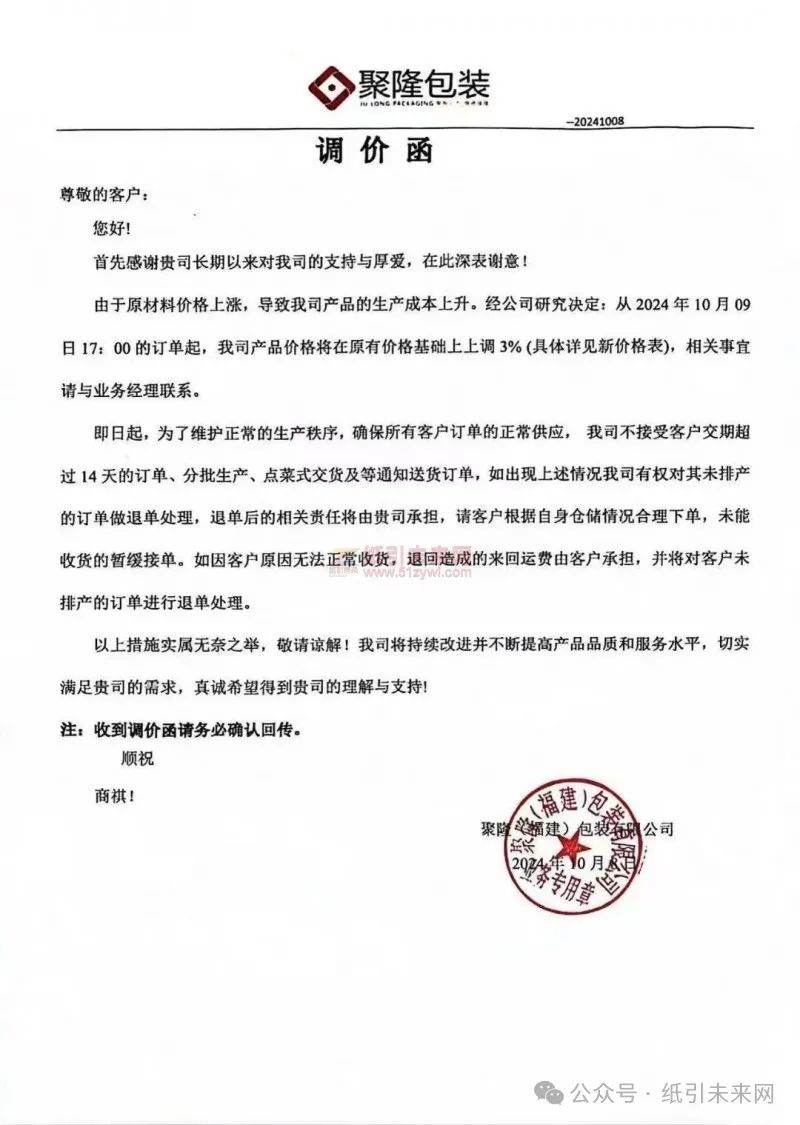 聚隆（福建）包装有限公司：由于原材料价格上涨，导致我司产品的生产成本上升。经公司研究决定：从2024年10月09日17：00的订单起，我司产品价格将在原有价格基础上上调3%(具体详见新价格表)，相关事宜请与业务经理联系。