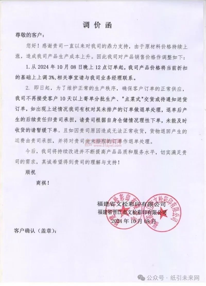 福建省文松彩印有限公司/福建省晋江市文松彩印有限公司：由于原材料价格持续上涨，造成我司产品生产成本上升。因此我司对产品销售价格作调整如下：1.从2024年10月08日晚上12点订单起，我司产品价格将当前折扣的基础上上调3%,相关事宜请与我司业务经理联系。