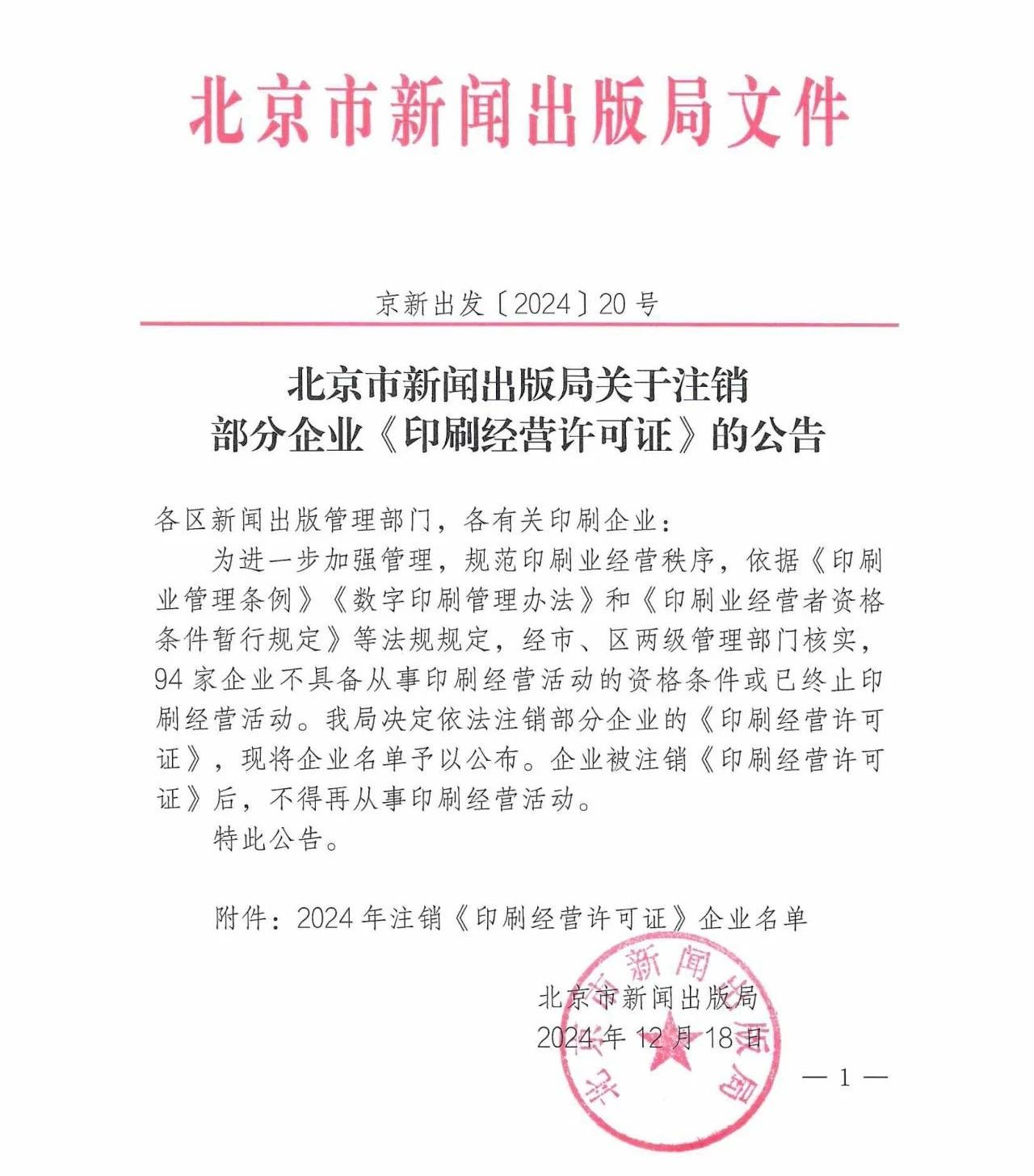 北京94家企业被注销《印刷经营许可证》