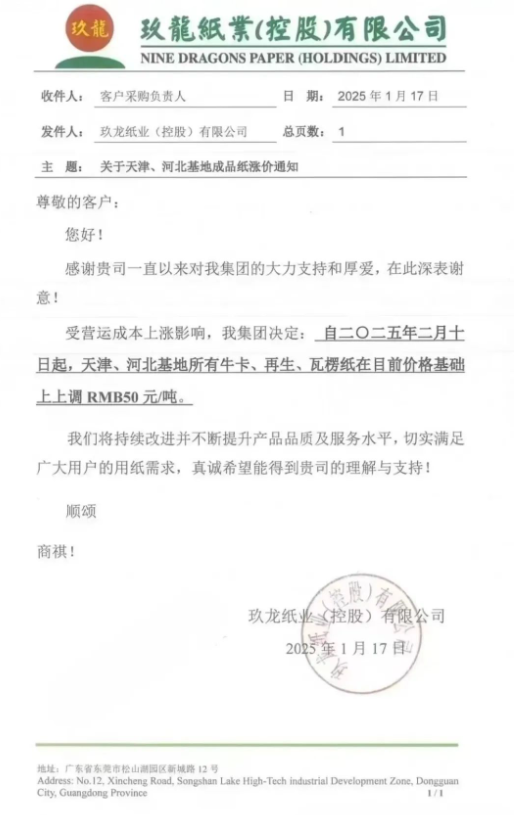 玖龙纸业北方多个基地宣布 2月10日涨价50元/吨