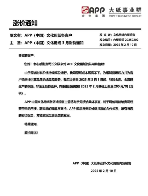 APP、华劲集团、玖龙纸业、太阳纸业迎来开年涨 节后首波涨价潮来袭