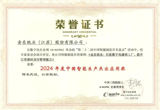 APP（中国）金东纸业荣获“2024年度中国智能生产杰出应用奖”