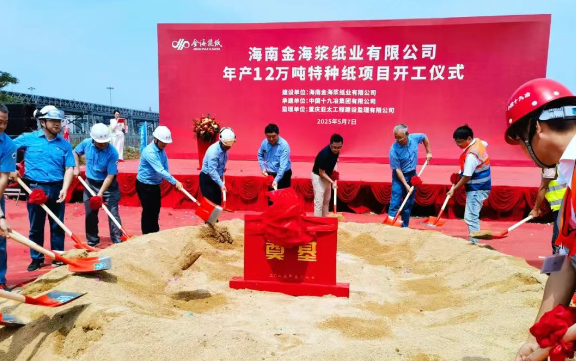 APP（中国）海南金海浆纸年产12万吨特种纸项目正式开工