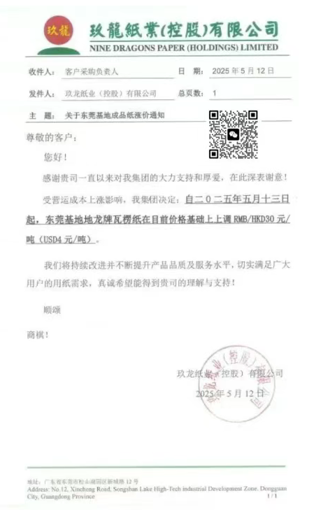 纸业巨头集体提价 玖龙、理文、山鹰宣布5月中旬连涨两次