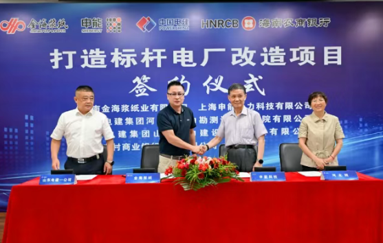 金海浆纸打造标杆电厂改造项目签约仪式隆重举行