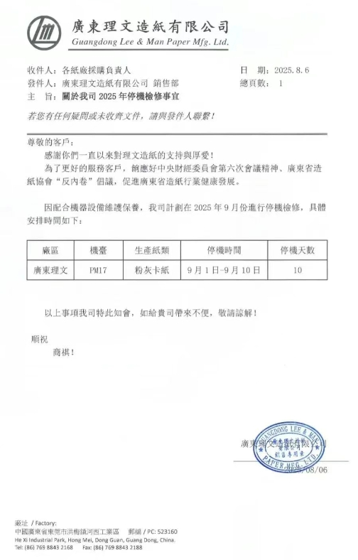 多家纸企更新调价通知 玖龙东莞基地、广东理文公布停机计划
