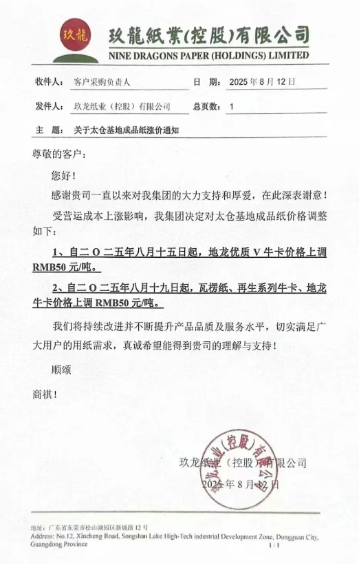 原纸涨价没完没了 纸板调价函纷至沓来