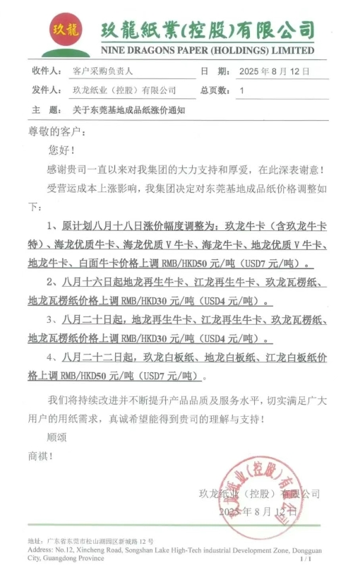 原纸涨价没完没了 <a href='https://www.51zywl.com/'>纸板</a>调价函纷至沓来