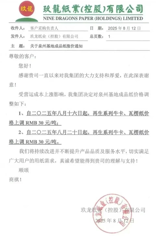 原纸涨价没完没了 纸板调价函纷至沓来