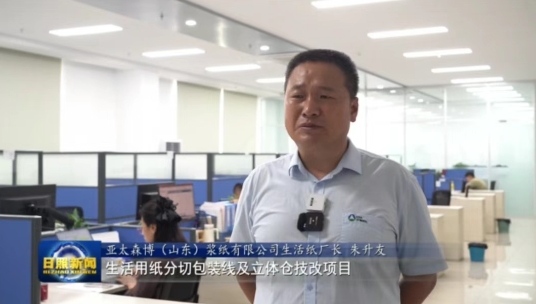 亚太森博：项目进展提速增效 持续释放强劲动能