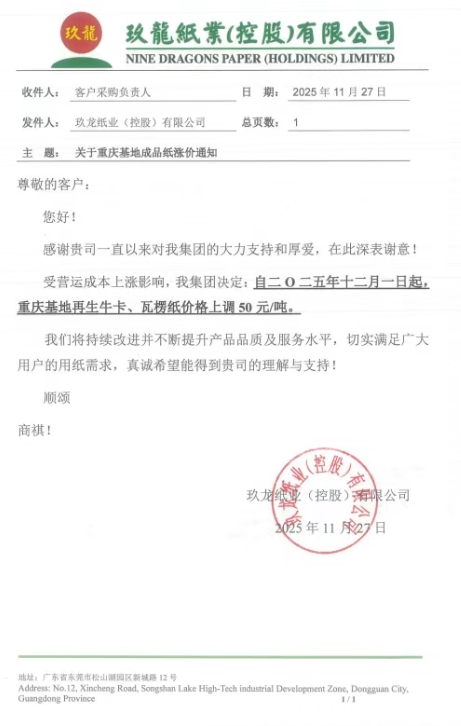 玖龙四大基地及联盛<a href='https://www.51zywl.com/buy/'>纸业</a>更新<a href='https://www.51zywl.com/quote/list.php?type='>涨价函</a>