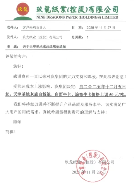 玖龙四大基地及联盛纸业更新涨价函