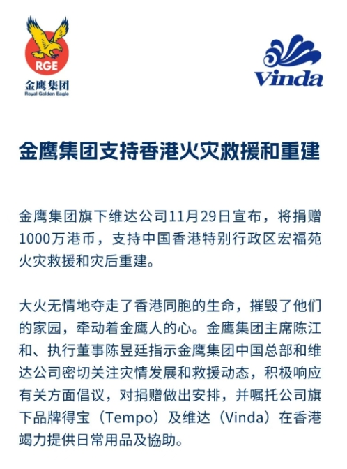 金鹰集团支持香港火灾救援和重建