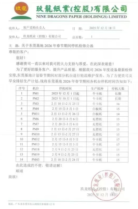 玖龙四大基地、四川金田纸业更新停机计划