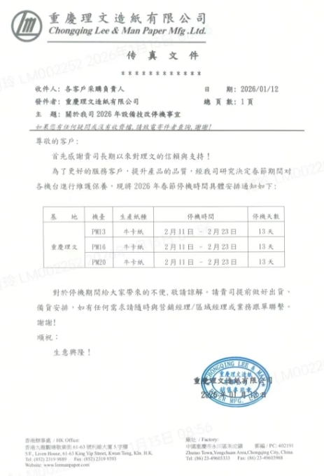 理文、玖龙等多家纸企齐发春节停机计划 最长停机23天