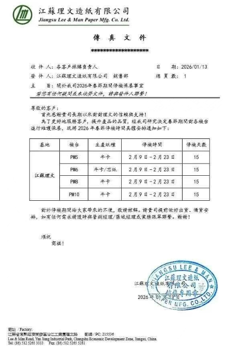 理文、玖龙等多家纸企齐发春节停机计划 最长停机23天