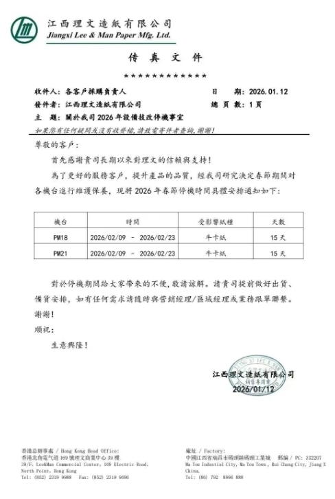 理文、玖龙等多家纸企齐发春节停机计划 最长停机23天